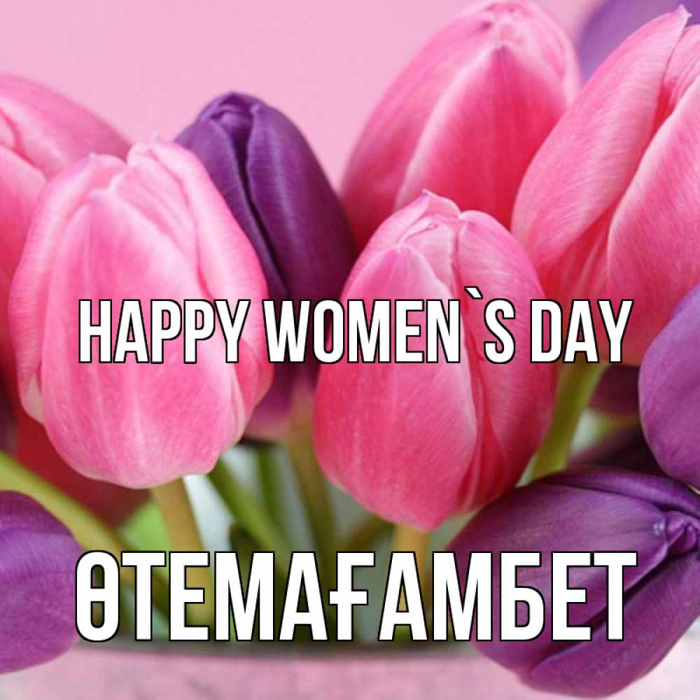 Greetings card с именем, ӨТЕМАҒАМБЕТ happy women`s day маме 1 Greetings with text for free download 